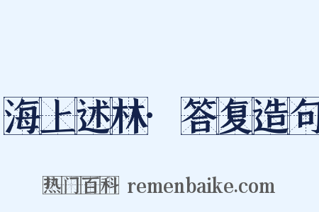 海上述林·答复造句是什么意思的图片